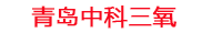 文山工厂化水产养殖设备_文山水产养殖池设备厂家_文山高密度水产养殖设备_文山水产养殖增氧机_中科三氧水产养殖臭氧机厂家